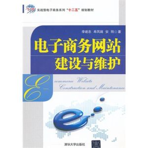 電子商務網站建設與維護