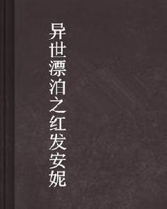 異世漂泊之紅髮安妮 異世漂泊之紅髮安妮