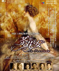 茶花女[國家大劇院製作歌劇]