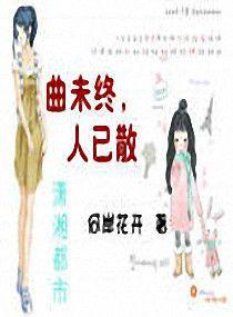 曲未終,人已散 曲未終,人已散