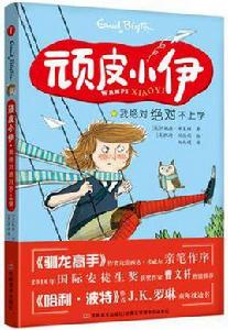 頑皮小伊:我絕對絕對不上學 頑皮小伊:我絕對絕對不上學