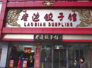 瀋陽中街的老邊餃子館