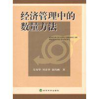 經濟管理中的數量方法 經濟管理中的數量方法