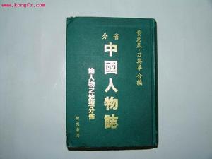 《分省人物誌》