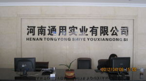 河南通用實業有限公司 河南通用實業有限公司