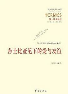 莎士比亞筆下的愛與友誼 莎士比亞筆下的愛與友誼