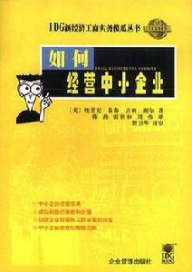 如何經營中小企業 如何經營中小企業