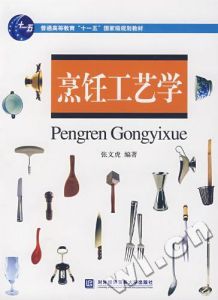 《烹飪工藝學》