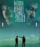 最佳劇情片《無間道》