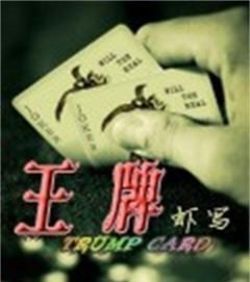 《王牌》[蝦寫作品]