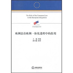 歐洲法在歐洲一體化進程中的作用