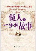 做人的一分鐘故事:闡釋一輩子的做人道理 做人的一分鐘故事:闡釋一輩子的做人道理