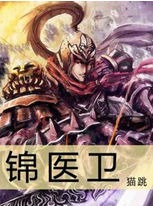 錦醫衛 錦醫衛