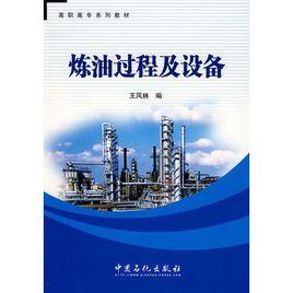 煉油過程及設備 煉油過程及設備