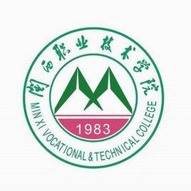 閩西職業技術學院 閩西職業技術學院