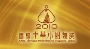 國際中華小姐 國際中華小姐