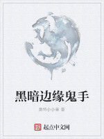 黑暗邊緣鬼手 黑暗邊緣鬼手