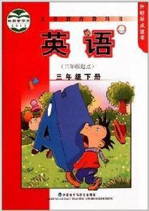 義務教育教科書：3年級英語