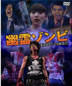 幽靈殭屍 幽靈殭屍