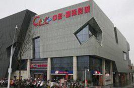 南京中影國際影城