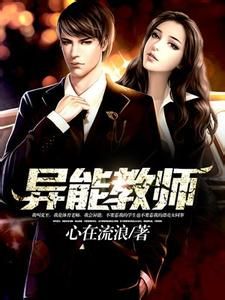 異能老師 異能老師