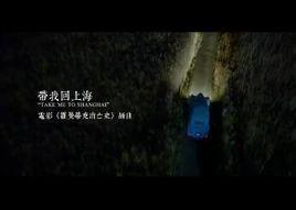 帶我回上海 帶我回上海