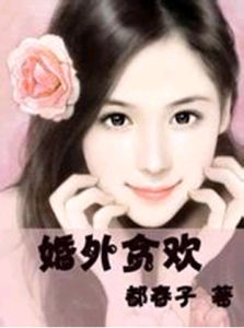 婚外貪歡 婚外貪歡