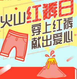 紅褲日 紅褲日