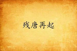 《殘唐再起》 《殘唐再起》