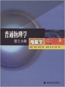 普通物理學:電磁學 普通物理學:電磁學
