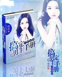 女配逆襲:搞定男主手冊 女配逆襲:搞定男主手冊