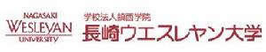 長崎衛斯里公會大學 長崎衛斯里公會大學