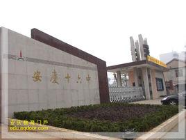 安慶市第十六中學 安慶市第十六中學