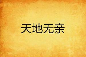 天地無親 天地無親