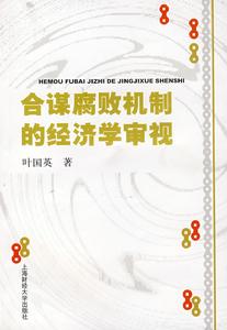 合謀腐敗機制的經濟學審視 合謀腐敗機制的經濟學審視