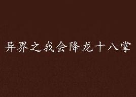 異界之我會降龍十八掌 異界之我會降龍十八掌