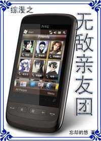 綜漫之無敵親友團 綜漫之無敵親友團