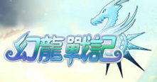 幻龍戰記