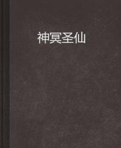 神冥聖仙 神冥聖仙