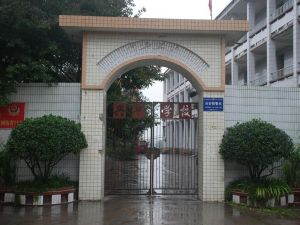 大足縣萬古興華學校 大足縣萬古興華學校