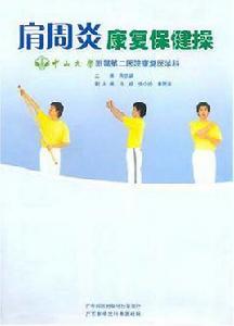 肩周炎康復保健操 肩周炎康復保健操