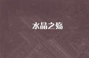 水晶之殤 水晶之殤