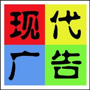 聊城現代廣告 聊城現代廣告