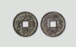 大觀通寶 大觀通寶