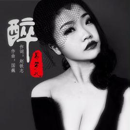 醉[歌手易夢兒演唱的歌曲]