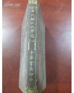 《清代婦女文學史》 《清代婦女文學史》