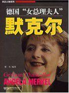 德國女總理夫人——默克爾傳 德國女總理夫人——默克爾傳