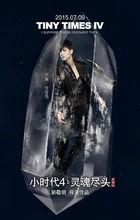 《小時代4》海報