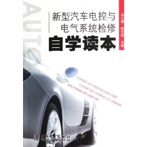 新型汽車電控與電氣系統檢修自學讀本