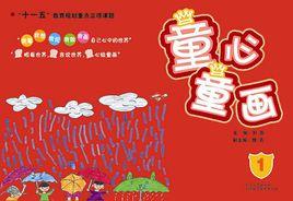 童心·童畫 童心·童畫